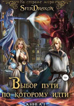 Книга Выбор пути, по которому идти… Книга 1